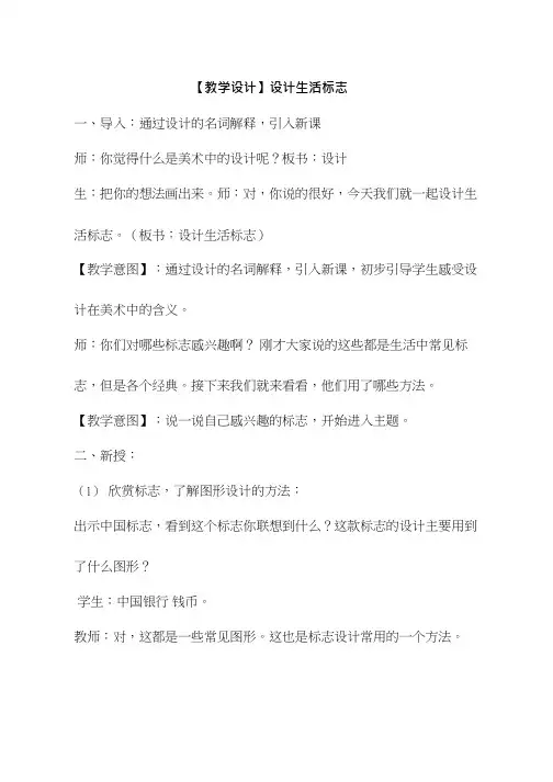 小学美术《设计生活标志(1)》优质课教案、教学设计