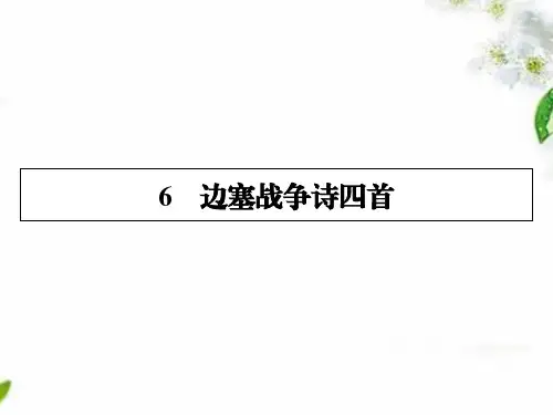 2019-2021学年粤教版语文选修唐诗宋词元散曲选读课件：6边塞战争诗四首