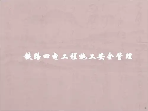 铁路四电工程施工安全管理ppt课件