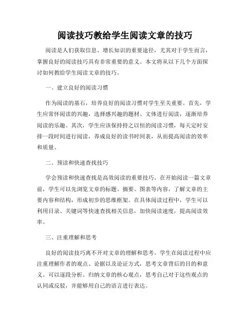 阅读技巧教给学生阅读文章的技巧