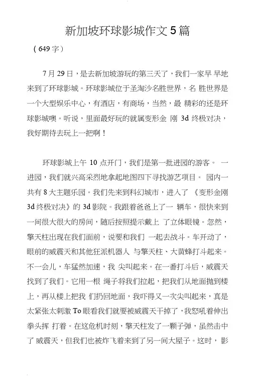 新加坡环球影城作文5篇