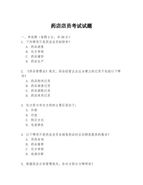 药店店员考试试题