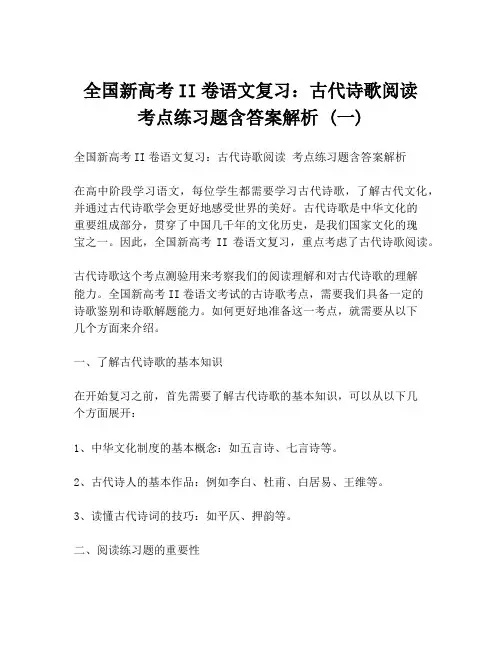 全国新高考II卷语文复习：古代诗歌阅读 考点练习题含答案解析 (一)