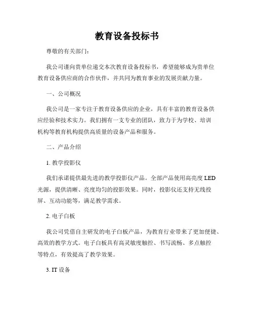 教育设备投标书