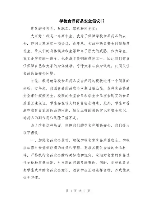 学校食品药品安全倡议书