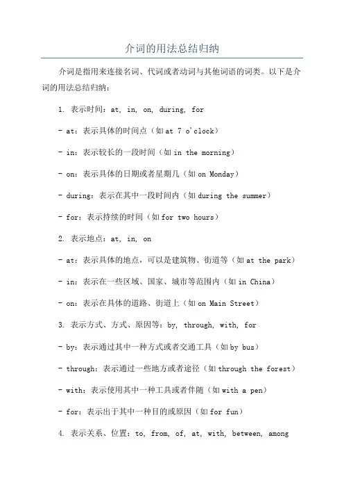 介词的用法总结归纳