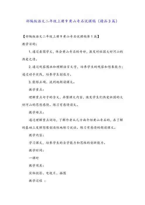 部编版语文二年级上册9黄山奇石说课稿(精品3篇)