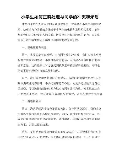 小学生如何正确处理与同学的冲突和矛盾