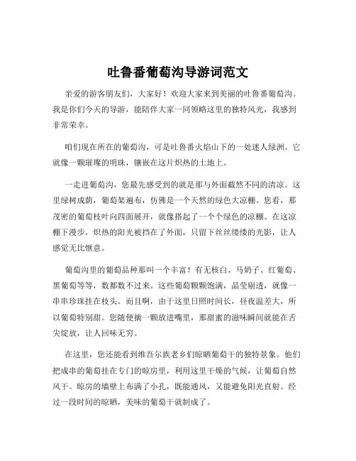 吐鲁番葡萄沟导游词范文