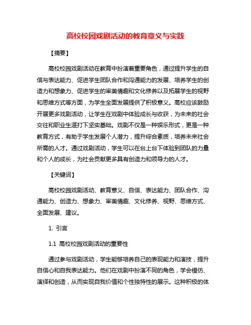 高校校园戏剧活动的教育意义与实践