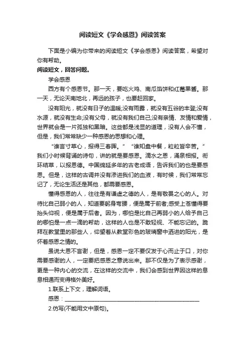 阅读短文《学会感恩》阅读答案