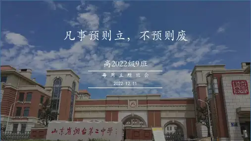 凡事预则立,不预则废课件-高一上学期主题班会