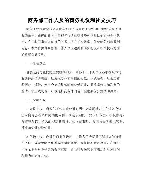 商务部工作人员的商务礼仪和社交技巧