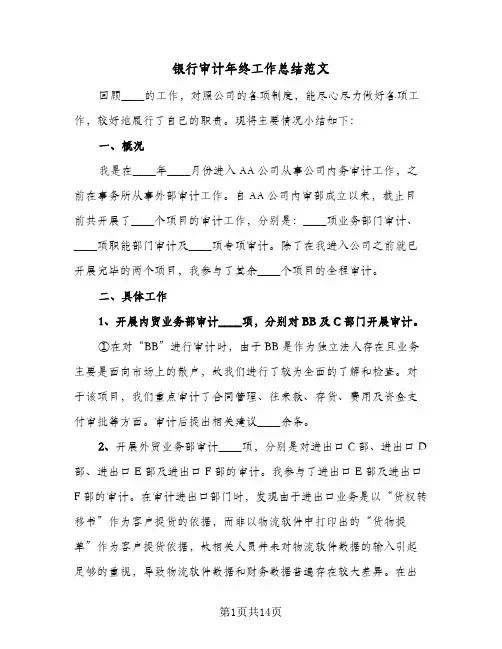 银行审计年终工作总结范文(6篇)