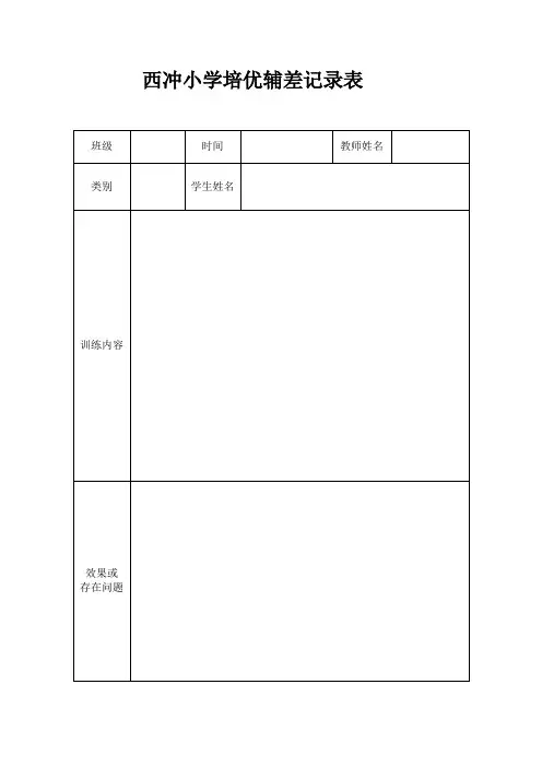 小学一年级培优辅差计划_和记录