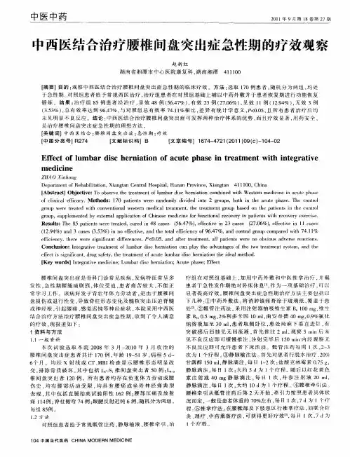 中西医结合治疗腰椎间盘突出症急性期的疗效观察