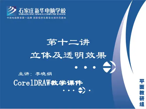 coreldraw 立体及透明效果