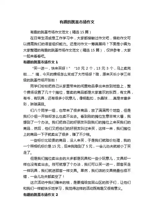 有趣的跳蚤市场作文