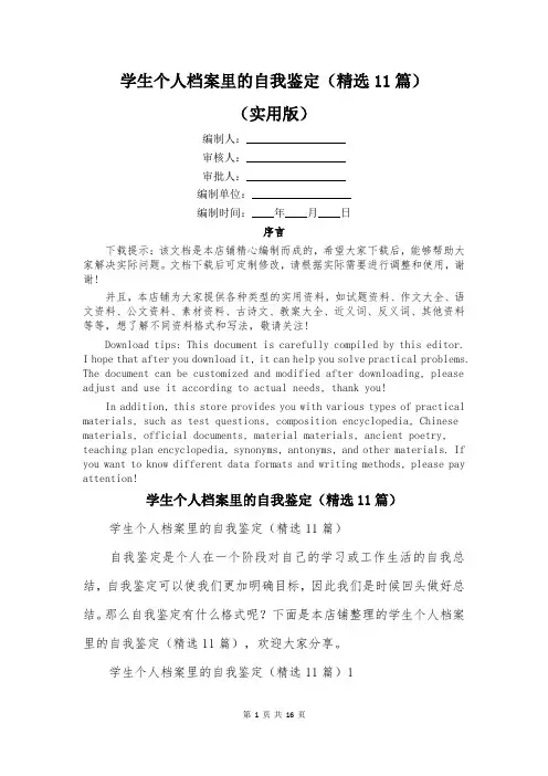 学生个人档案里的自我鉴定(精选11篇)