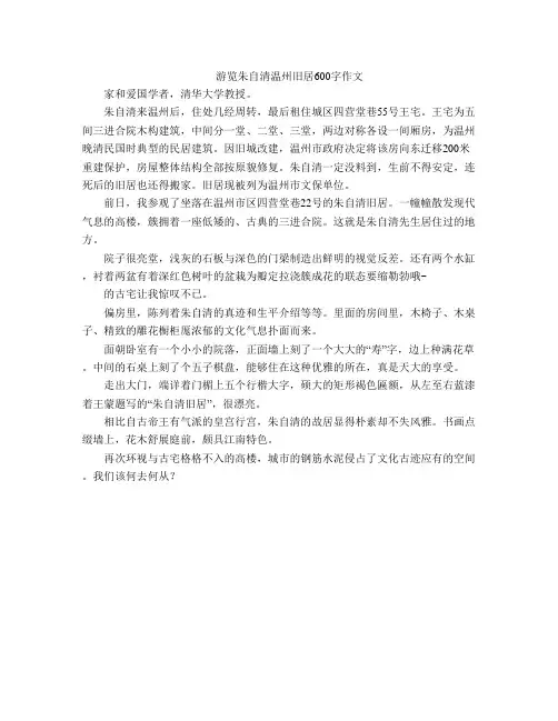 游览朱自清温州旧居600字作文