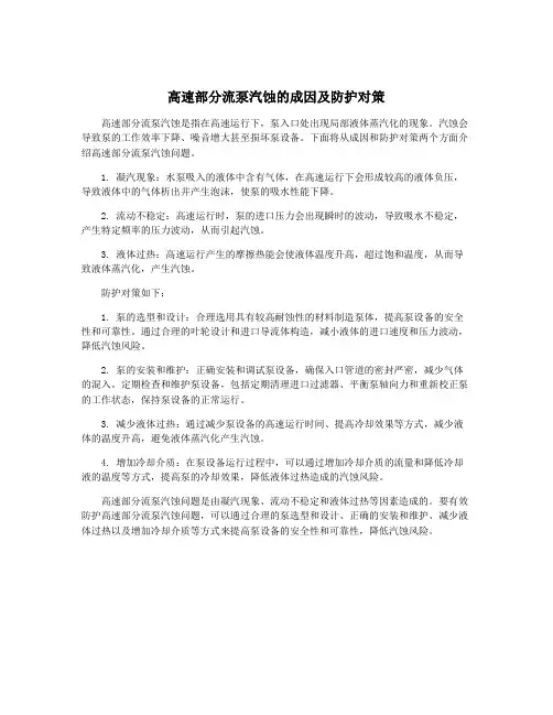 高速部分流泵汽蚀的成因及防护对策