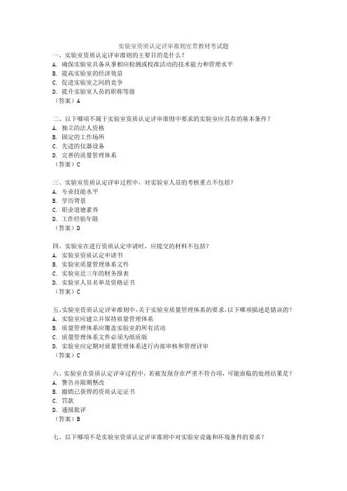 实验室资质认定评审准则宣贯教材考试题