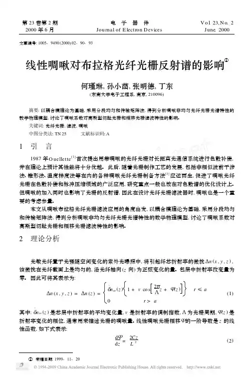 线性啁啾对布拉格光纤光栅反射谱的影响