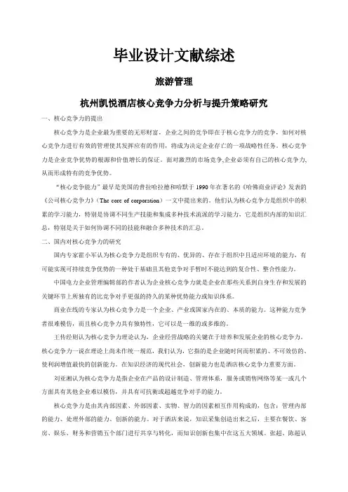 杭州凯悦酒店核心竞争力分析与提升策略研究【文献综述】