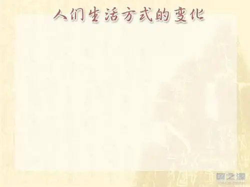 21 人们生活方式的变化最新