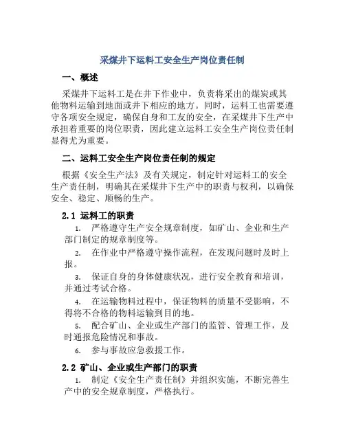 采煤井下运料工安全生产岗位责任制