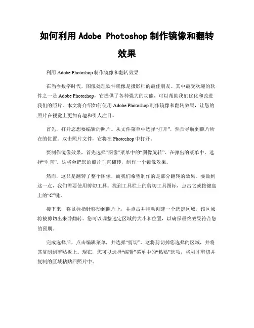 如何利用Adobe Photoshop制作镜像和翻转效果
