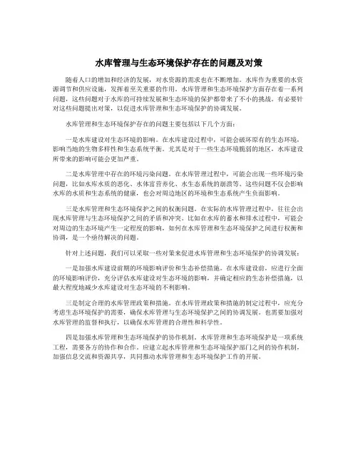水库管理与生态环境保护存在的问题及对策