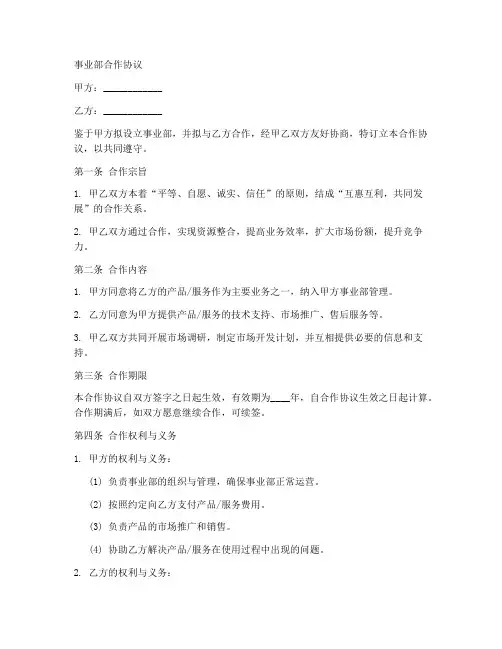 成立事业部合作协议范本