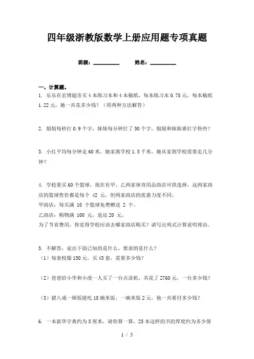 四年级浙教版数学上册应用题专项真题