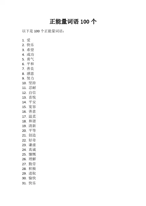 正能量词语100个