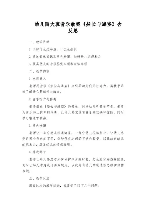 幼儿园大班音乐教案《船长与海盗》含反思
