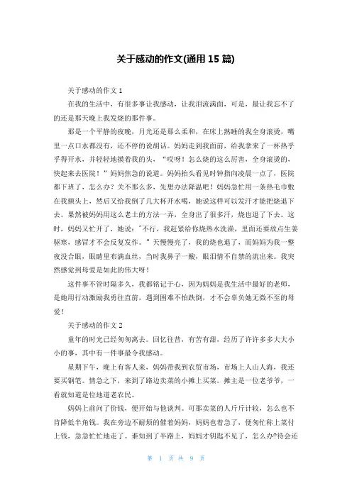 关于感动的作文(通用15篇)