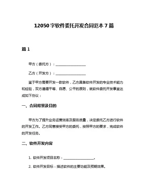12050字软件委托开发合同范本7篇