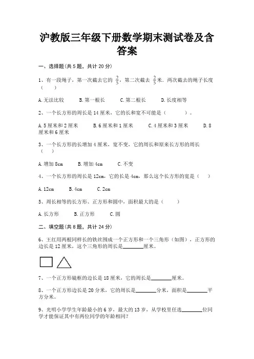 沪教版三年级下册数学期末测试卷及含答案(综合)