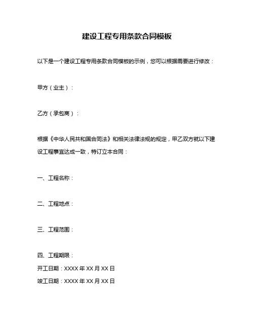 建设工程专用条款合同模板