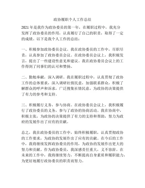 政协履职个人工作总结