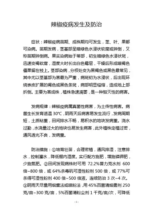 辣椒疫病发生及防治