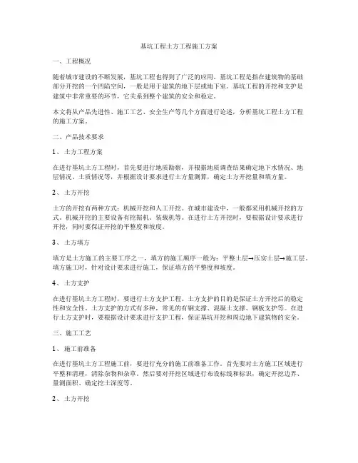 基坑工程土方工程施工方案