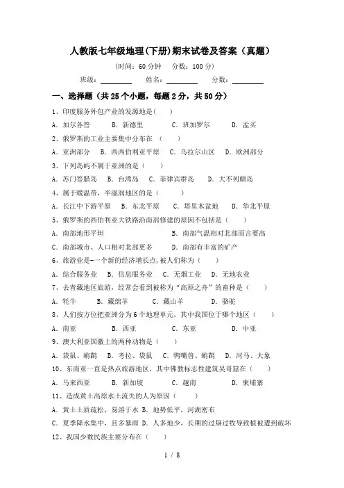 人教版七年级地理(下册)期末试卷及答案(真题)