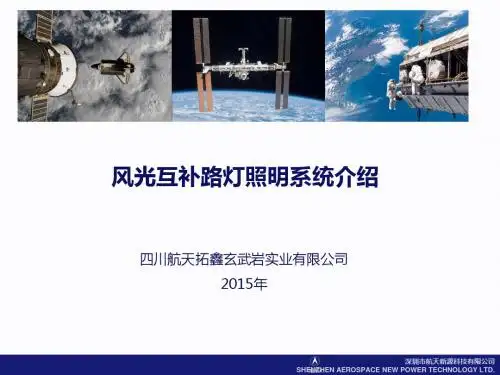 四川航天拓鑫玄武岩实业有限公司风光互补