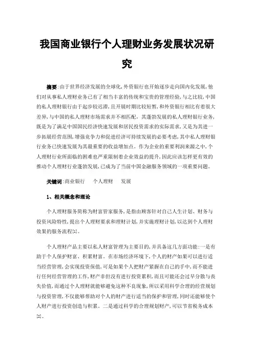 我国商业银行个人理财业务发展状况研究