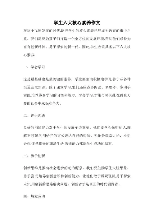 学生六大核心素养作文