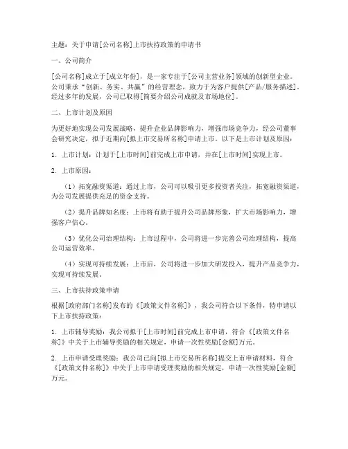 公司上市扶持政策申请书