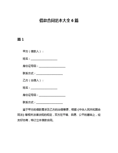 借款合同范本大全6篇