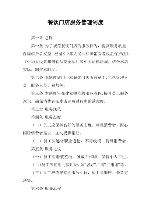 餐饮门店服务管理制度
